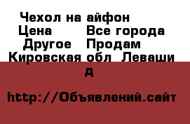 Чехол на айфон 5,5s › Цена ­ 5 - Все города Другое » Продам   . Кировская обл.,Леваши д.